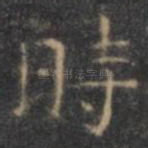 时