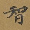 智