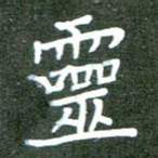 灵