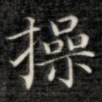 操
