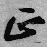正