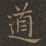 道