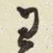 王