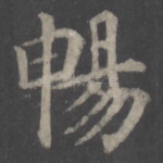 畅