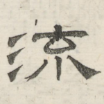 流