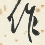 作