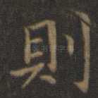 则