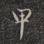 甲