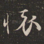 怀