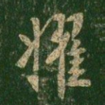 擢