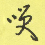 笑