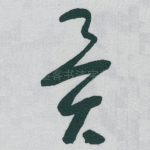 異