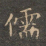 儒