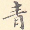 青