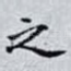 之