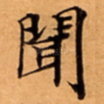 聞