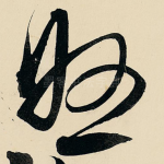 悠