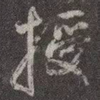 授