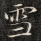 雪