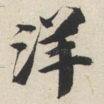 洋