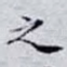 之