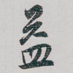 益