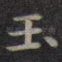 玉