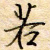 若