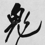 鬼