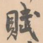 赋