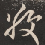 敬