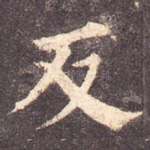 反