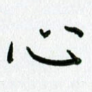 心