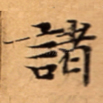 諸