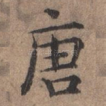 唐