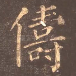 俦