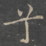 兮