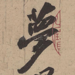梦