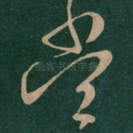 当
