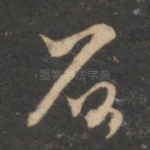 石