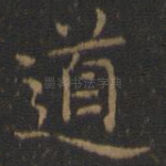 道