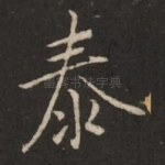 泰