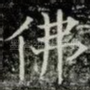 佛