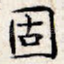 固