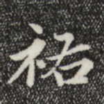 祐