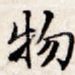 物
