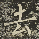 去