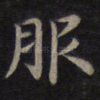 服