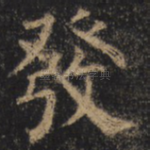 发
