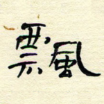 飘